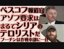 ぺスコフ報道官「アゾフの要求は、まるでシリアのテロリストだ」プーチン大統領は作戦本部に一任