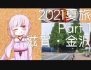 【2021夏旅Part1】ゆかりさん連れて、どこ行こう？　メタセコイアとカレー