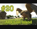 【ARK Lost Island】簡単＆コスパの良いトラップで、グリフィンをテイム！ 【Part20】【実況】