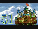 【実況】ドラゴンクエスト6をやる事にした。51【SFC版】