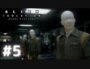 【ALIEN: ISOLATION】茜ちゃん、宇宙でアルバイトする。#5【VOICEROID実況】