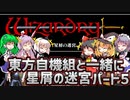 【ウィザードリィ外伝 五つの試練】東方自機組と一緒に星屑の迷宮【パート5】【ゆっくり実況】