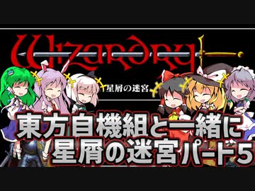 【ウィザードリィ外伝 五つの試練】東方自機組と一緒に星屑の迷宮【パート5】【ゆっくり実況】