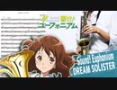 サックスで「DREAM SOLISTER」(響け！ユーフォニアム)を吹いてみた