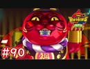 #90 赤魔寝鬼を倒せ！3DSを2台同時操作！？ 妖怪ウォッチバスターズ 月兎組 実況プレイ