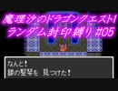 魔理沙のドラゴンクエスト1 ランダム封印縛り #05