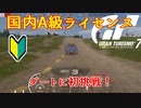 【GT7】国内A級ライセンスでダート初挑戦するがコツつかむ前にまぐれでクリアしてしまった、、、