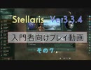 【Stellaris Ver3.3.4】ステラリス入門者向けプレイ動画７話