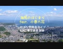【しおばな祭軽音部ライブ】潮風のはじまり feat.小春六花【しおばな祭会場BGM募集企画参加作品】