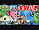 海だ!ビーチだ!ハンマーだ⁉#7【攻略】星のカービィ ディスカバリー　