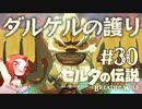 #30 ゼルダの伝説 ブレス オブ ザ ワイルド【ダルケルの護り】