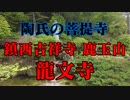 周南市　龍文寺！