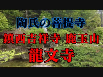 周南市　龍文寺！