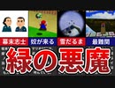 【スーパーマリオ64】緑の悪魔 潜伏先13選【ゆっくり解説】