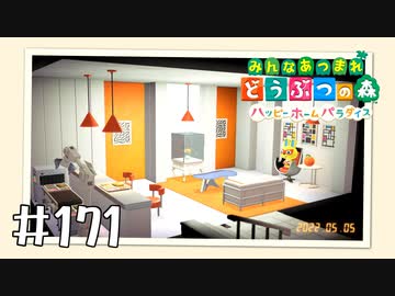 【実況】みんなあつまれ どうぶつの森 #171(ハピパラ編 #35)