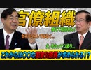 日本の官僚の問題について松田さんに訊いてみる！「これからは〇〇な国家公務員が求められる！？」【政党DIY→参政党 松田学×武田邦彦】