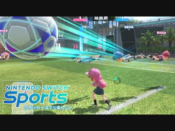 SwitchSportsのサッカーはマジ楽しい【VOICEROID実況】
