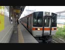 【そのうち】東海道本線311系普通米原発車(20220506)【レアに？】