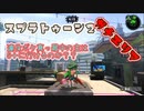 スプラトゥーン2ゆっくり実況 デュアルスイーパーカスタムでS+への道#10