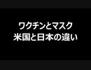 ワクチンとマスク　米国と日本の違い