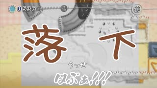 【何かと治安の悪い 毛糸のカービィ】ステージは甘いが、難易度は甘くない【Part.9】