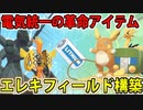 【実況】ポケモン剣盾でたわむれる じゅうでんちエレキフィールド軸構築