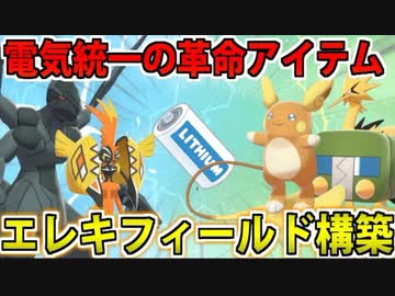 【実況】ポケモン剣盾でたわむれる じゅうでんちエレキフィールド軸構築