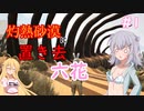 【ARK:Scorched Earth】灼熱砂漠に置き去六花　Part1【CeVIO実況】