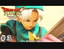 【ゆっくり実況】ドラクエのキャラ達と大暴れ【ドラゴンクエストヒーローズ】＃3