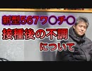【世界一嫌われ医者】新型コロナワクチン接種後の不調について【#内海聡】【#うつみん】