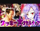 クッキー☆オカルティア