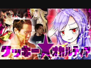 クッキー☆オカルティア