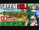 ずん子【GREEN HELL】対岸に架ける橋３期＃１４「対岸編」＋琴葉茜