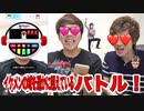 たまぐで vs たくてぃー　イケメンの域を遥かに超えているか勝負してみた！