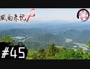 【風雨4＃45】凡人が行く記者旅