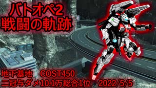 【バトオペ2】戦闘の軌跡　ネロ・トレーナー　地下基地二冠与ダメ10.1万　2022/5/5撮影 無編集
