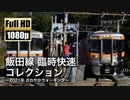 【JR東海】飯田線 臨時快速コレクション ～2021年 さわやかウォーキング～
