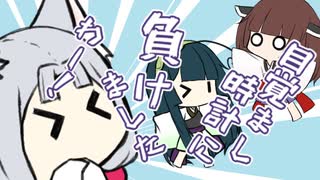 イタコ「目覚まし時計に負けましたわー！」【ソフトウェアトーク劇場】