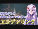 【ELDEN RING】#11 私がタイマンと言えばそれはタイマンなんですよ【VOICEROID実況】