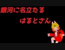 ニコカラ　銀河に名立たる　はるとさん　（Off Vocal）
