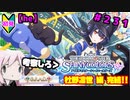 【シャニマス】オカマなP、G.R.A.D.の舞台へ！個のチカラぁ！！ part231【実況】