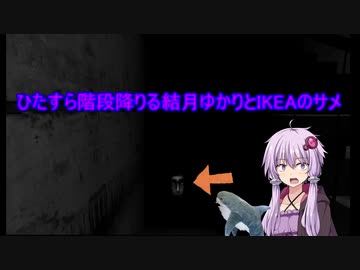 【VOICEROID実況】ひたすら階段を降りる結月ゆかりとIKEAのサメ【ホラーゲーム】