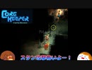 【CoreKeeper】ダンジョン探索？＃２５【ゆっくり実況】