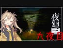 [夜廻三]つむぎ深夜徘徊。九夜目