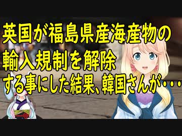 【韓国の反応】英国と我々は違う！英国が福島産食品の輸入規制を撤廃する事にした結果、韓国さんの反応が【世界の〇〇にゅーす】