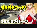 [ガチビギナー]  ミルクスプラトゥーン Part3 [成長記録]