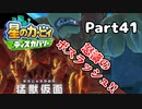 【実況】俺の目が黒いうちにポヨポヨする Part41【星のカービィ ディスカバリー】