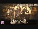 【Voice of Cards ドラゴンの島】TRPG風RPGをまったり実況します【part1】
