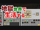 地獄世界で生活する #35 [ゆっくりMinecraft実況]