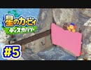 【2人実況】坂を下ってぺっちゃんこ！【星のカービィ ディスカバリー】＃５